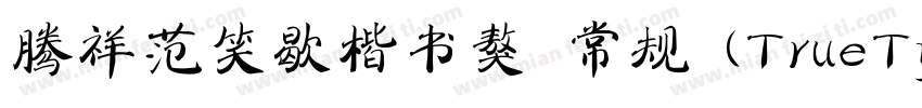 腾祥范笑歇楷书獒 常规 (TrueType) (Version 10字体转换